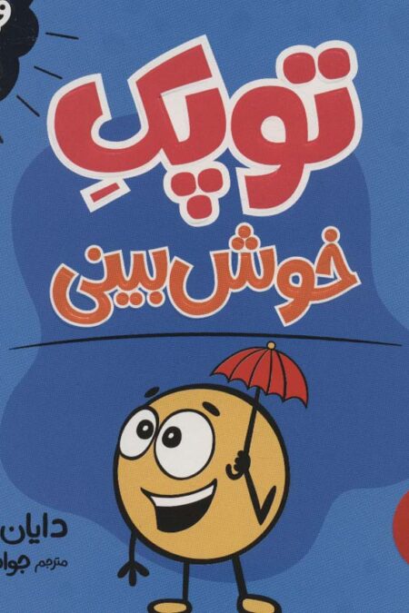 توپک خوش بینی (فوت و فن زندگی)