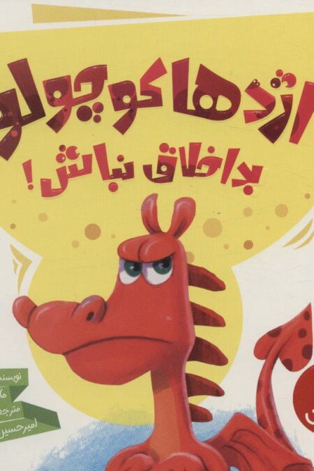 اژدها کوچولو بداخلاق نباش! (گلاسه)