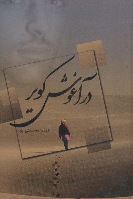 در آغوش کویر