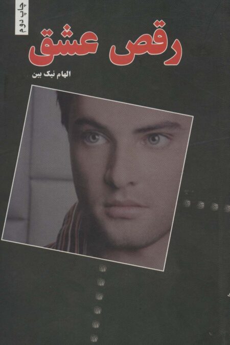 رقص عشق