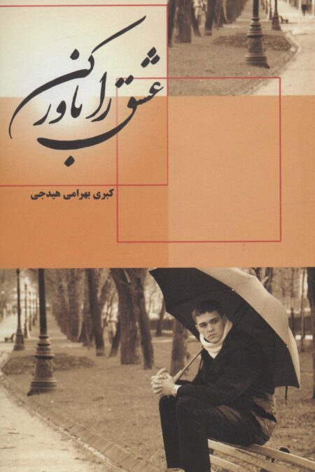 عشق را باور کن