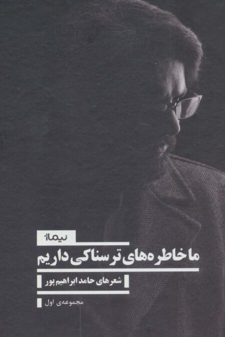 ما خاطره های ترسناکی داریم 1