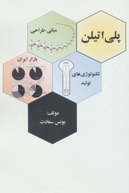 پلی اتیلن (مبانی طراحی،تکنولوژی های تولید بازار ایران)