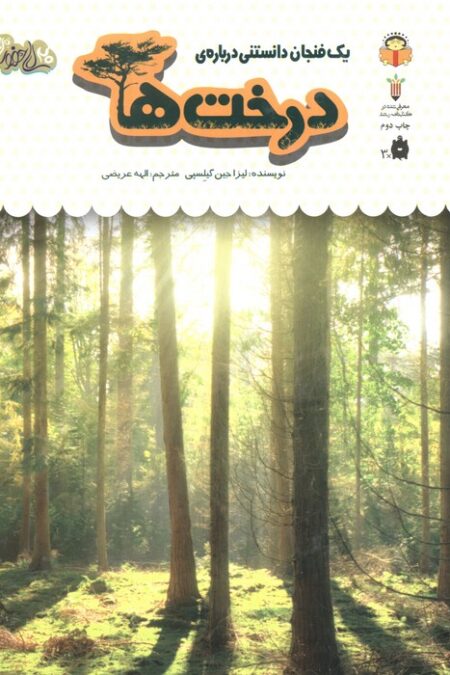 1 فنجان دانستنی درباره ی درخت ها (دانش نامه ی کودکان 34)،(گلاسه)