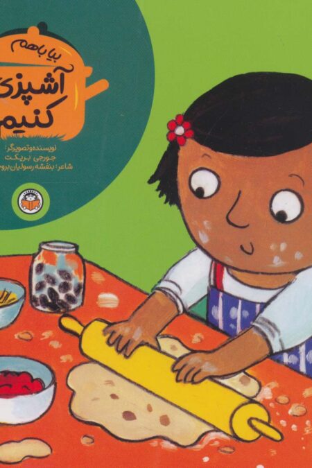 بیا باهم آشپزی کنیم
