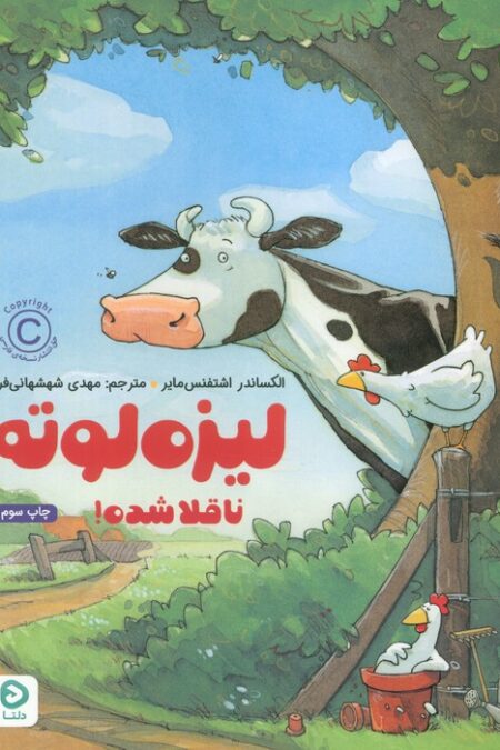 لیزه لوته ناقلا شده! (گلاسه)