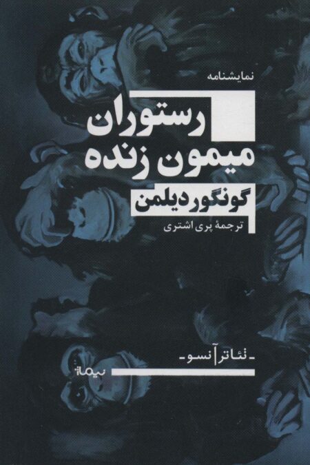 رستوران میمون زنده (تئاتر آنسو)