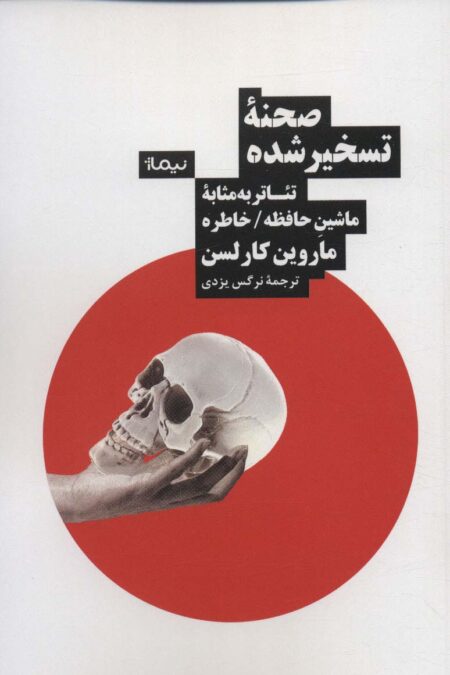 صحنه تسخیر شده (تئاتر به مثابه ماشین حافظه/خاطره)