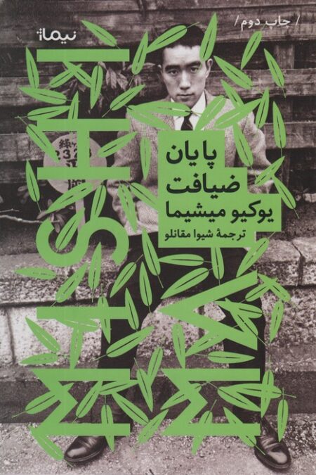 پایان ضیافت