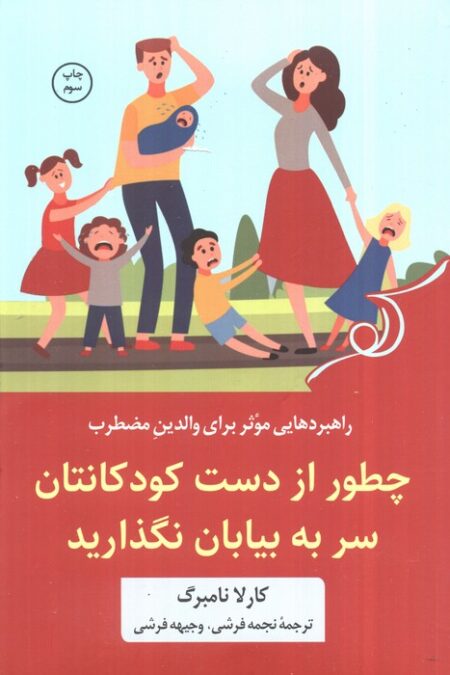 چطور از دست کودکانتان سر به بیابان نگذارید (راهبردهایی موثر برای والدین مضطرب)