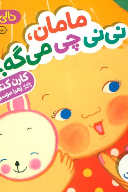 دالی بازی (مامان،نی نی چی می گه؟)