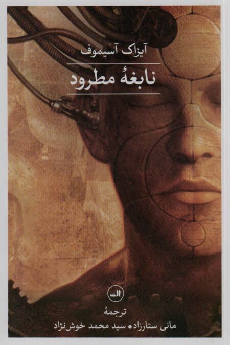 نابغه مطرود