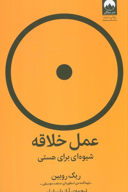 عمل خلاقه (شیوه ای برای هستی)