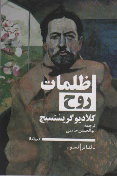 ظلمات روح (تئاتر آنسو)