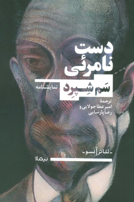 دست نامرئی (تئاتر آنسو)