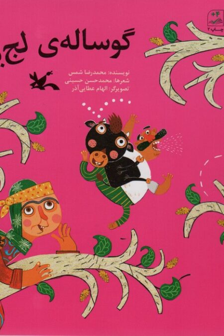 گوساله ی لج باز
