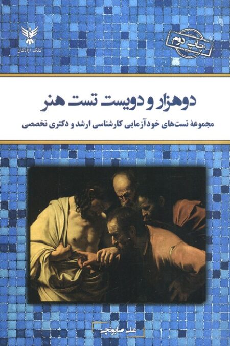 دو هزار و دویست تست هنر (مجموعه تست های خودآزمایی کارشناسی ارشد و دکتری تخصصی)