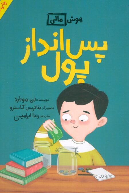 پس انداز پول (هوش مالی)،(گلاسه)