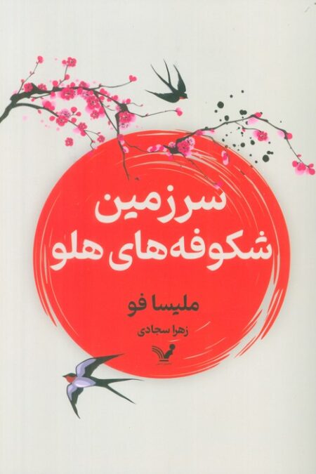 سرزمین شکوفه های هلو