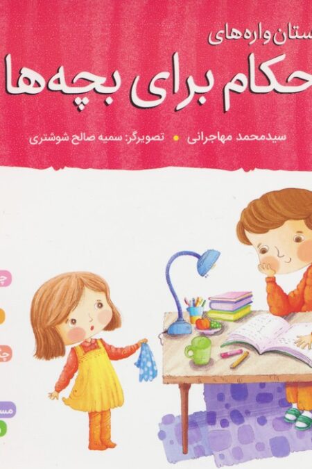 داستان واره های احکام برای بچه ها (گلاسه)