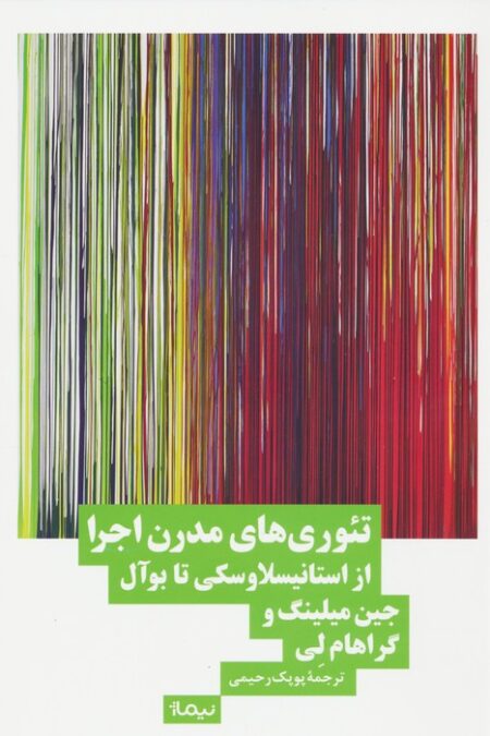 تئوری های مدرن اجرا (از استانیسلاوسکی تا بوآل)