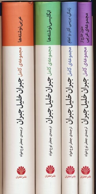 مجموعه ی کامل جبران خلیل جبران (4جلدی،باقاب)