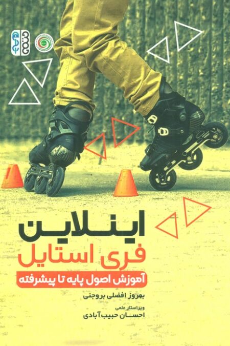 اینلاین فری استایل (آموزش اصول پایه تا پیشرفته)