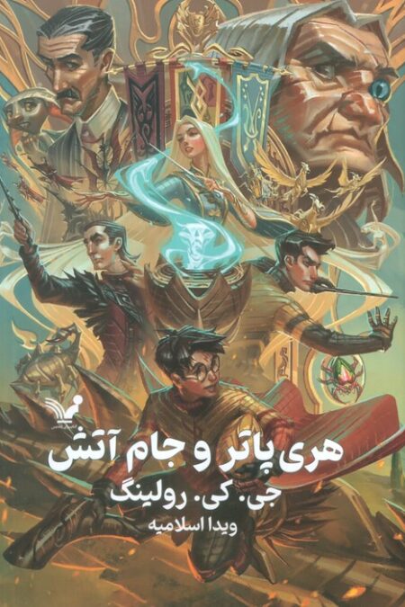 هری پاتر 4 (هری پاتر و جام آتش)