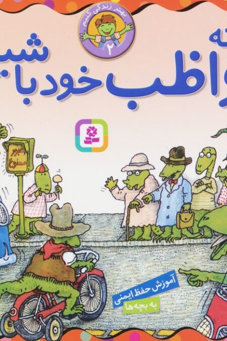 بهتر زندگی کنیم 2 (چگونه مواظب خود باشیم؟)،(16*16)