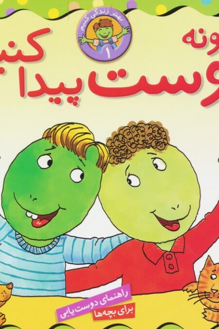 بهتر زندگی کنیم 1 (چگونه دوست پیدا کنیم؟)،(16*16)