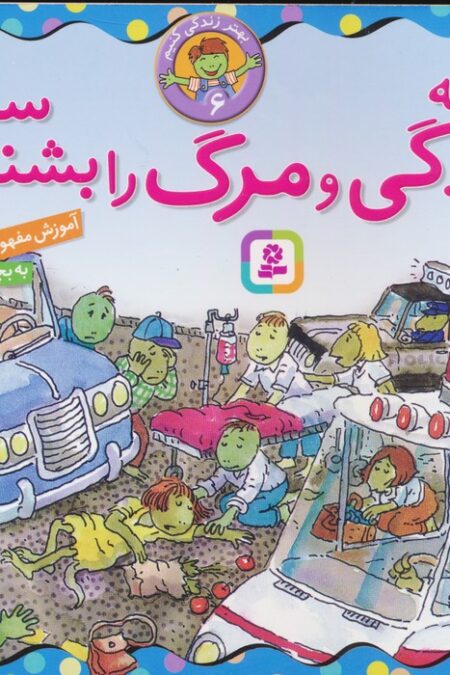 بهتر زندگی کنیم 6 (چگونه زندگی و مرگ را بشناسیم؟)،(16*16)