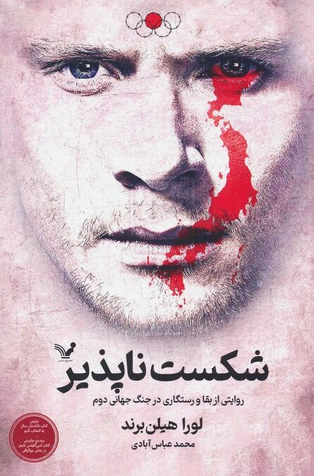 شکست ناپذیر (روایتی از بقا و رستگاری در جنگ جهانی دوم)