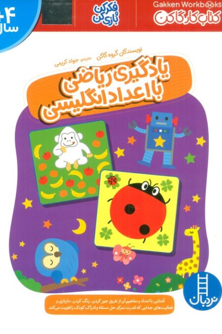 یادگیری ریاضی با اعداد انگلیسی (فکر کن و بازی کن،کتاب کار گاکن)
