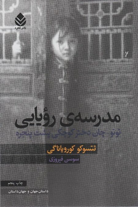 مدرسه ی رویایی (توتو-چان دختر کوچکی پشت پنجره)