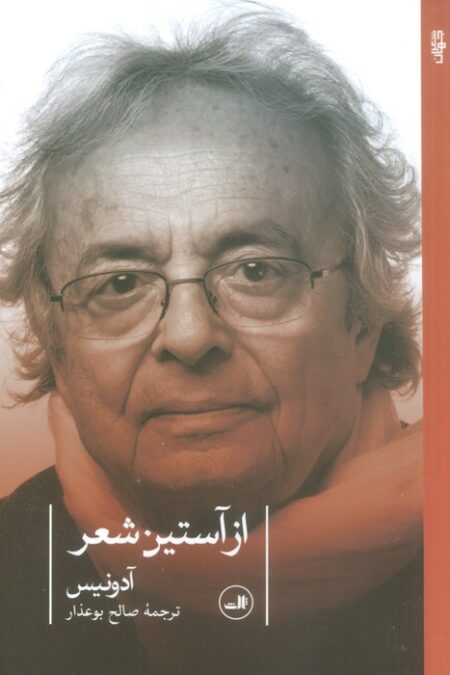 از آستین شعر