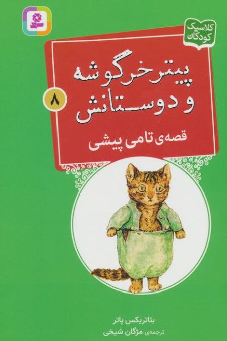 پیتر خرگوشه و دوستانش 8 (قصه ی تامی پیشی)