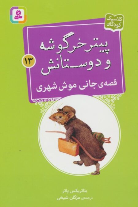 پیتر خرگوشه و دوستانش13 (قصه ی جانی موش شهری)