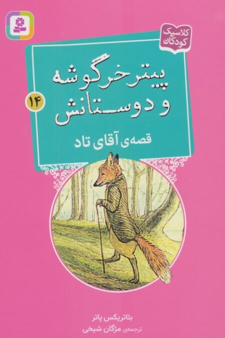 پیتر خرگوشه و دوستانش14 (قصه ی آقای تاد)