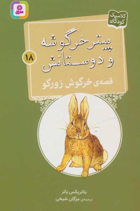 پیتر خرگوشه و دوستانش18 (قصه ی خرگوش زورگو)
