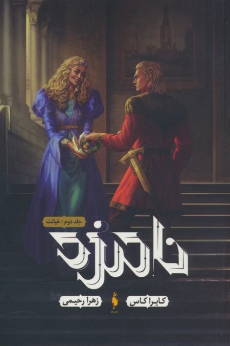 نامزد 2 (خیانت)