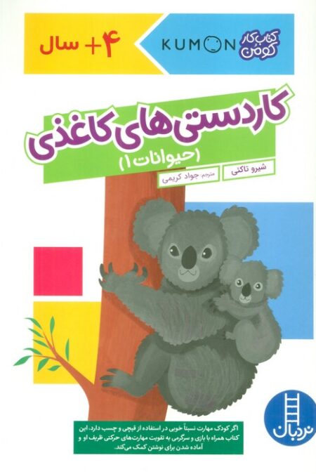 کاردستی های کاغذی:حیوانات 1 (کتاب کار کومن)،(گلاسه)