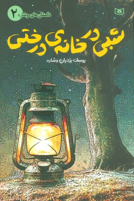 داستان های وشاره 2 (شبی در خانه ی درختی)