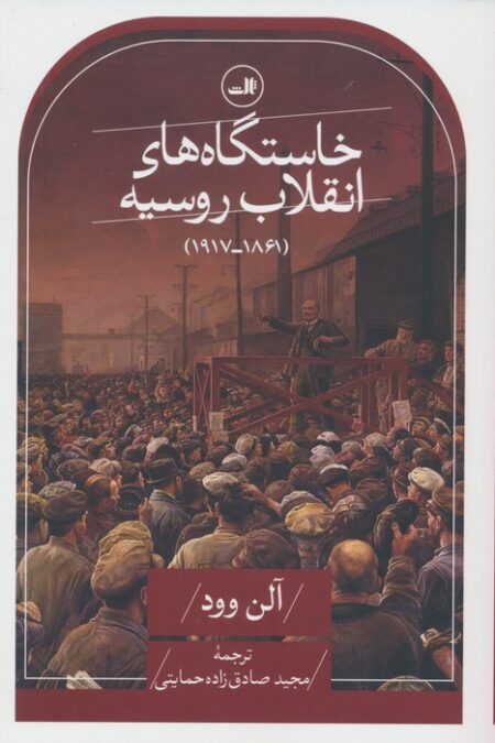 خاستگاه های انقلاب روسیه (1861-1917)