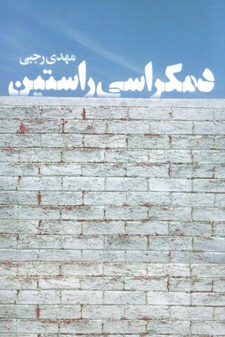 دمکراسی راستین