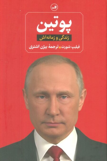 پوتین (زندگی و زمانه اش)