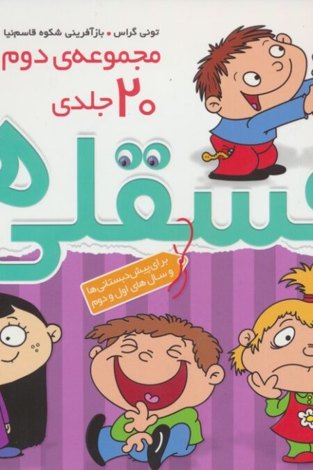 مجموعه فسقلی ها 2 (همراه با رنگ آمیزی)،(جلدهای 26تا45)