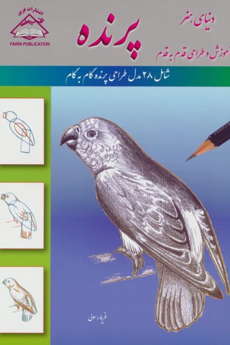 دنیای هنر آموزش و طراحی قدم به قدم (پرنده)