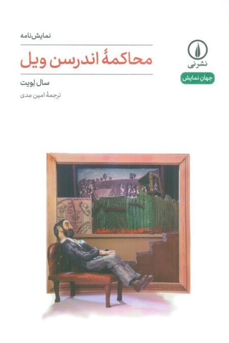 محاکمه اندرسن ویل (نمایش نامه)