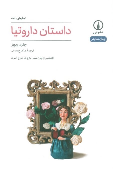 داستان داروتیا (نمایش نامه)