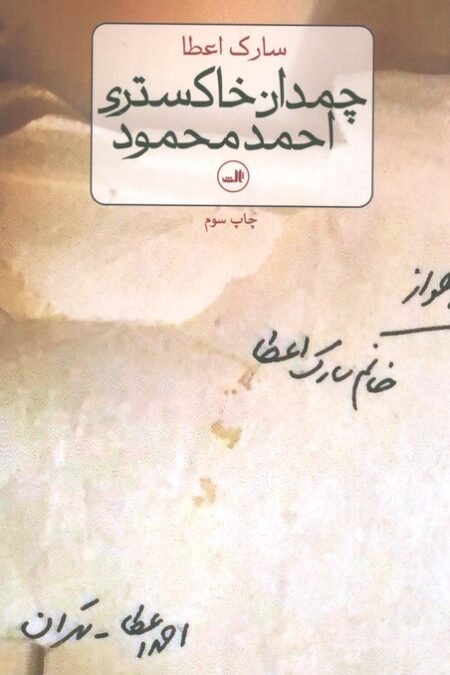 چمدان خاکستری احمد محمود